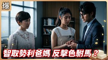 智取勢利爸媽 反擊色駙馬？《豆腐媽媽-EP87精彩片段》