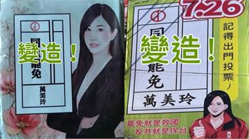 藍委萬美玲控廣告濫用她的肖像提告　罷團反擊：政治諷刺圖像應消失？