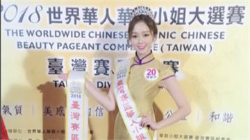奪2018華裔小姐第二名 女模控5萬獎金沒拿到