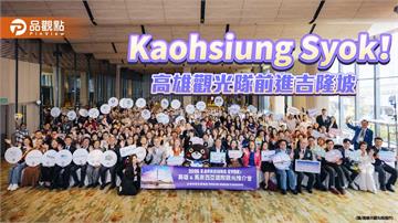高雄觀光前進吉隆坡 「Kaohsiung Syok！」搶攻馬來西亞旅遊市場