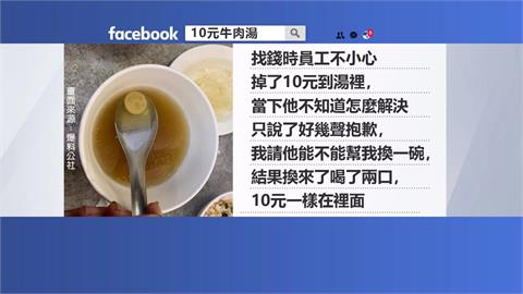 台南知名餐廳驚現「加料」牛肉湯　客兩度拿到怒PO網：「感覺被欺騙」