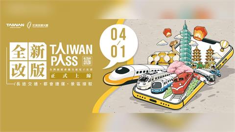 Taiwan PASS新升級4/1上路！ 觀光署優化雙鐵兩版本，打造跨域旅遊首選