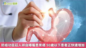 防疫功臣莊人祥自曝罹患胃癌 50歲以下患者正快速增加