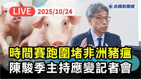 LIVE/全力圍堵非洲豬瘟! 陳駿季主持中央應變中心記者會