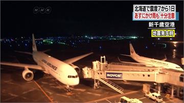 北海道停電已4成恢復 新千歲機場國內線重開