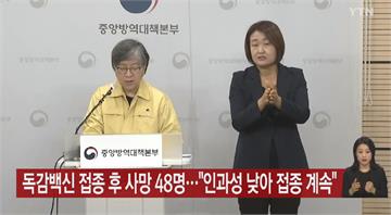 南韓接種流感疫苗後死亡增至48人 疾管廳繼續推進