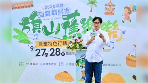 2025夏季新鮮市「旗山蕉響樂」香甜登場 陳其邁邀請大家來旗山品嚐、選購優質農產