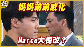 《黃金歲月-EP266精采片段》 媽媽弟弟感化   Marco大悔改？ 