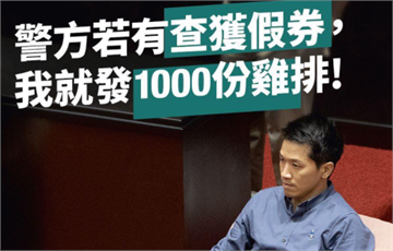 快新聞／超爽快！警破獲偽造三倍券集團 何志偉：免敲碗下週就發1200份雞排