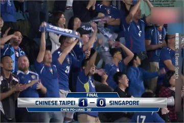 亞洲盃資格賽 台灣1：0勝新加坡 主場6連勝