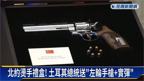 北約燙手禮盒! 土耳其總統送"左輪手槍+實彈"