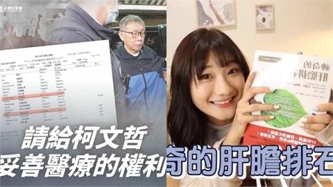 愛莉莎莎聲援柯文哲「不談政治」拜托了！網酸：可以用肝膽排石法救他
