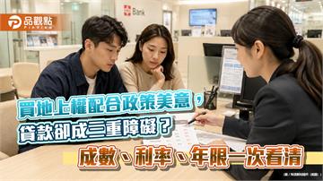 買地上權配合政策美意，貸款卻成三重障礙？成數、利率、年限一次看清