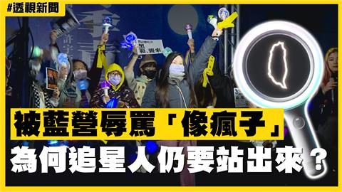 透視新聞／被藍營辱罵「像瘋子」　為何追星人仍要站出來？