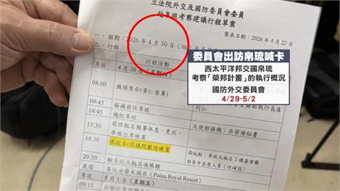 軍購喬不攏藍黨團甲動　藍委考察帛琉出訪前一天喊卡