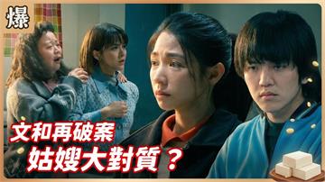 滿腔真情真愛餵了狗！小姑被小嫂欺騙感情到怎麼一回事？《豆腐媽媽-EP31精彩片段》