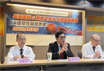 長庚創新腦癌治療！不開刀就打開「血腦屏障」   藥物直入腫瘤