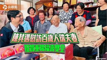 陳其邁田寮探訪百歲人瑞夫妻　祝賀重陽節福壽雙全