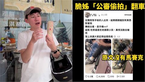 網美「公審素人偷拍」翻車！竟0道歉「刪帳號神隱」Cheap認了曾經中招