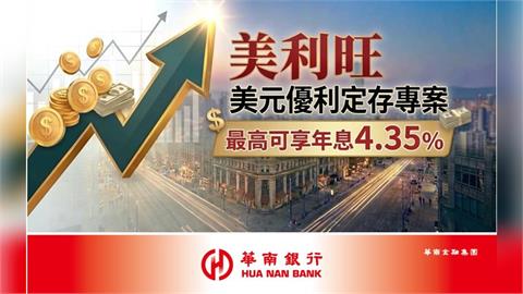 華南銀行【美利旺美元優利定存專案】 最高可享年息4.35%