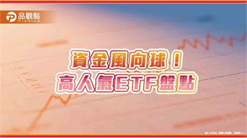人氣ETF出列！半導體、科技、高息、市值型、主動式　快速掌握名單