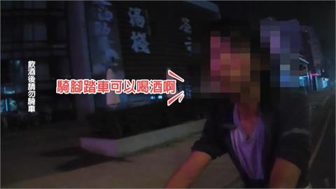 該罰！男酒後騎單車遭攔　反問警：不能喝酒？