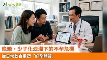 晚婚、少子化浪潮下的不孕危機 從日常飲食重塑「好孕體質」