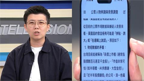 哪個大老闆延攬黃國昌？苗博雅秀「AI認證」這樣說謊？