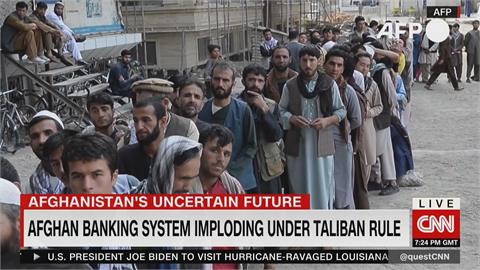 塔利班將成立新政府　國內經濟崩潰　現金缺通膨暴漲