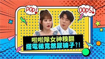 (影)／啦啦隊女神也會尿褲子 畇二想起當時好糗？