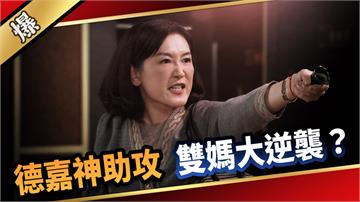 《愛的榮耀-EP114精采片段》德嘉神助攻  雙媽大逆襲？