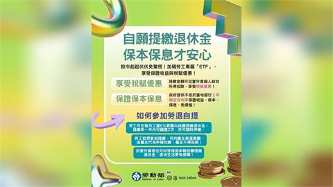 退休金也能像ETF！勞動部喊話勞工快自提　享節稅、保本還有最低收益保障