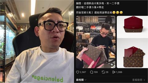 蹦闆賣LV二手包「比官網全新貴」遭酸割韭菜！本人還原「1內幕」怒嗆：可悲