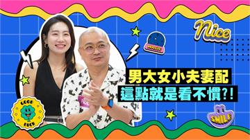 (影)／PAUL與咪咪甜蜜老少配 但對於「這方面」卻觀念大不同？