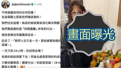 家家懶理「不用謝政府」被轟！私下畫面流出「開心比YA、吃葡萄」抖出2字