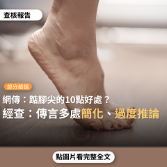 事實查核／【部分錯誤】網傳「踮腳尖的好處～自律神經歸零，增加免疫力、加強消化與解毒、排洩系統，安神定心，解除睡眠障礙與失眠，平衡心率不整，能減重強身」？