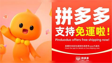 中國電商淘寶、拼多多未納管？　經濟部：未核准落地經營