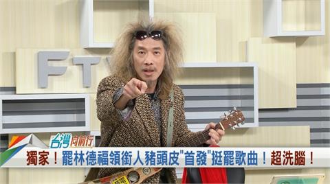 向前行(影)／積極籌備「反共音樂會」！金曲歌王唱罷免歌：為國民黨年輕一輩