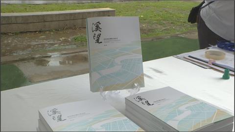 將南崁溪變生態永續河流　桃市府推水文化專書
