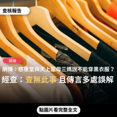 事實查核／【錯誤】網傳「明天全省慈惠堂作法收瘟神不能穿黑衣服，瘟神喜愛黑色，怕被纔繞著」、「天上聖母三媽指示，請大家不要穿黑色的衣服，因為現在是三劫末日是天劫...黑色代表五黃也跟瘟神的顏色相近」？