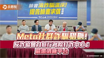 Meta社群詐騙猖獗!反詐協會力挺行政院打詐中心：嚴懲消極平台