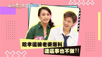 《姊妹亮起來》哈孝遠被老婆爆料 晚上回家很累還要「做這件事」?!