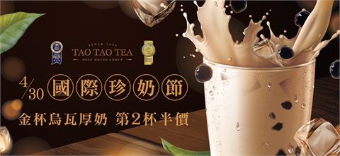先喝道「金杯烏瓦厚珍奶」第二杯半價！品嘗世界三大紅茶和台灣珍珠的經典配搭！