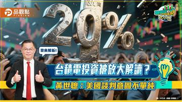 台積電投資被放大解讀？黃世聰：美國談判意圖不單純