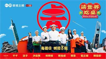 台灣首檔跨國實境！《請世界吃桌》鎖定「四季線上：華視」每週晚間8點