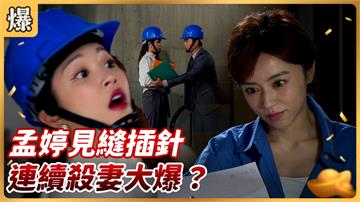 《好運來-EP136精彩片段》孟婷見縫插針 連續殺妻大爆？