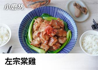左宗棠雞｜酸甜醬汁的比例與平衡