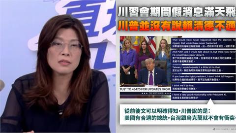 川普稱「台灣有對的總統不會戰爭」？民進黨PO原文打臉鄭麗文：假訊息