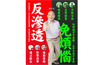 快新聞／反滲透法上路 蘇貞昌po長輩圖教學：交流不停、謠言莫聽