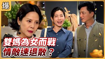 《好運來-EP102精彩片段》 雙媽為女而戰 情敵速退散？